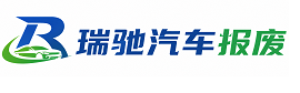 武鸣区瑞驰｜汽车报废回收｜车辆正规销户上门拖车